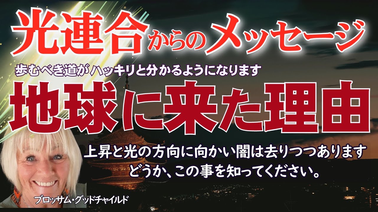 【神回再編集】光連合・ブロッサム・グッドチャイルド・メッセージ～地球に来た理由～ #ブロッサムグッドチャイルド #アセンション