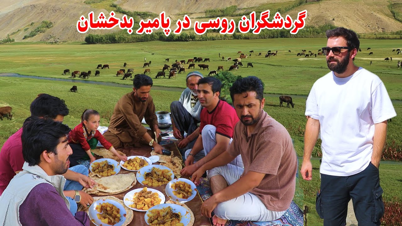 Kabul- badakhshan/ ولسوالی واخان، گردشگران روس ، پختن کرایی مرغ در طبیعت، رشاد شمس، گزارش توحید