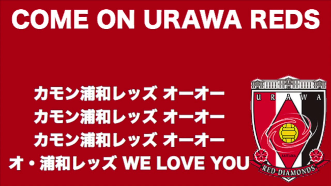 COME ON URAWA REDSチャント【2020年版 浦和レッズチャント集】