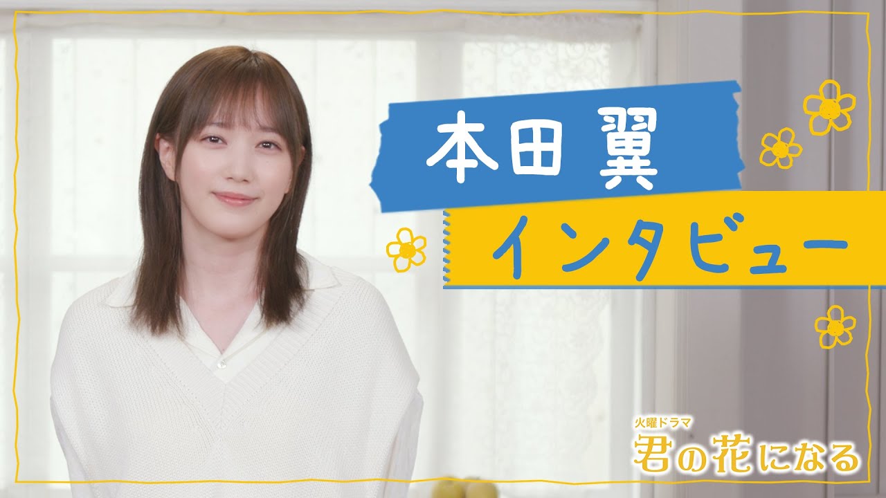 【WEB限定】本田翼がボーイズグループの寮母に…!! 10月期火曜ドラマ主演決定スペシャルインタビュー!!『君の花になる』【TBS】