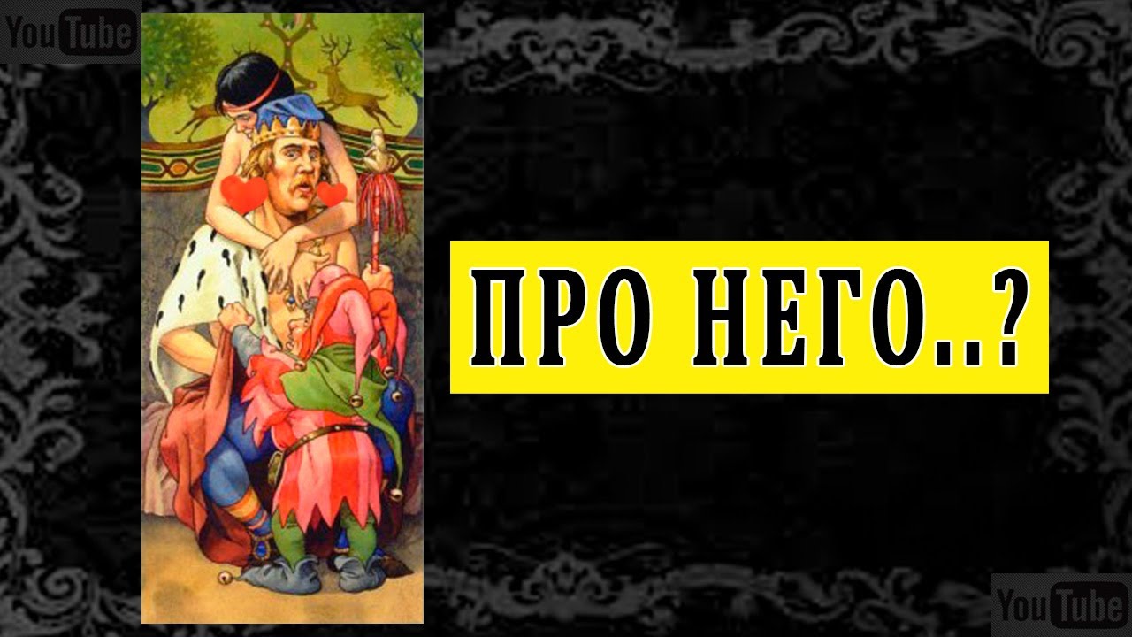 ПРО НЕГО. ГДЕ ОН, С КЕМ ОН? КАК ПОЖИВАЕТ? Таро онлайн расклад. Гадание онлайн. Онлайн расклад
