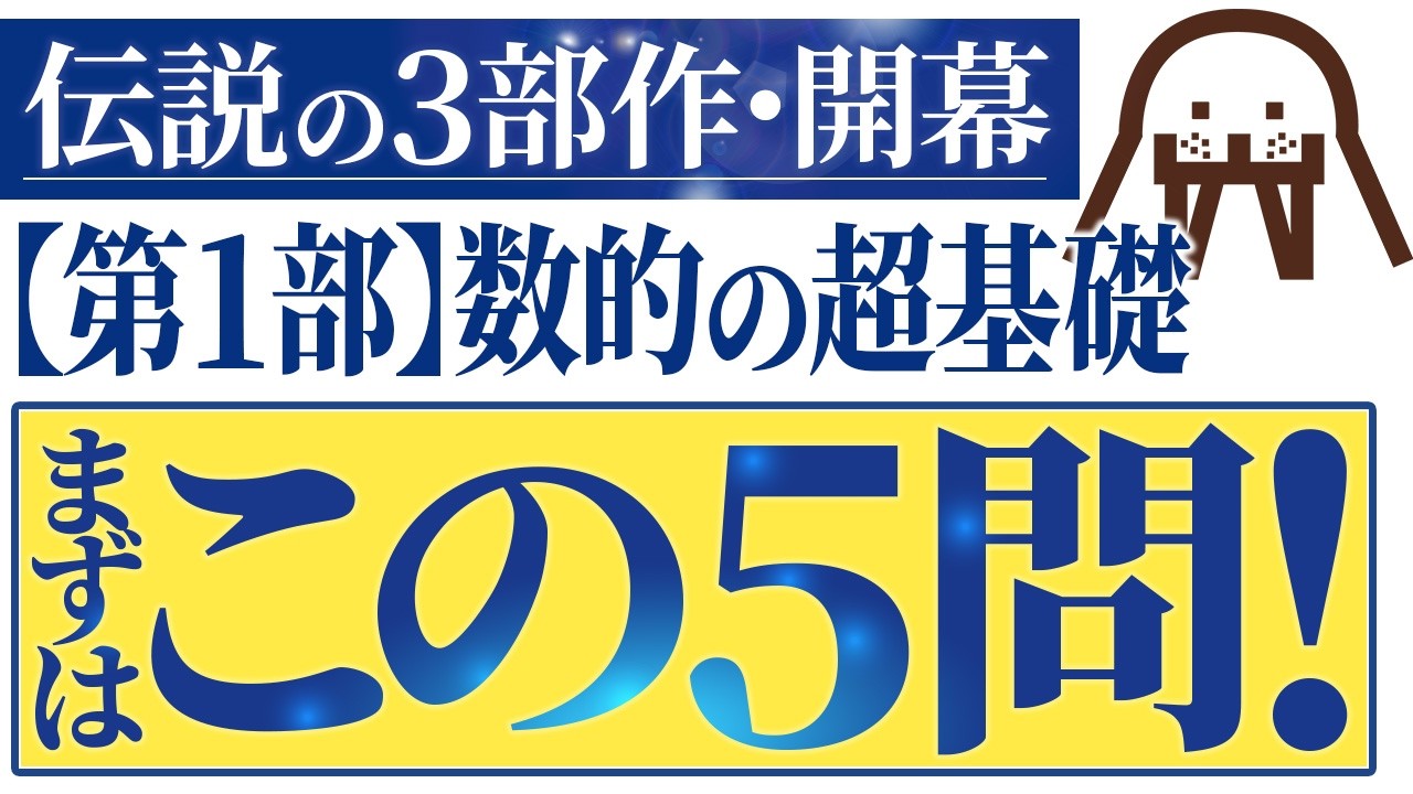 【伝説の開幕】数的処理の苦手意識を破壊する5問【第1部】