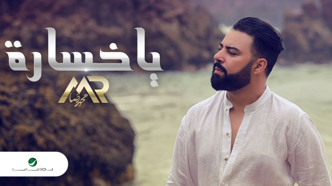 Mohamed Reda &hellip; Ya khsara - Video Clip | محمد رضا &hellip; يا خسارة - فيديو كليب