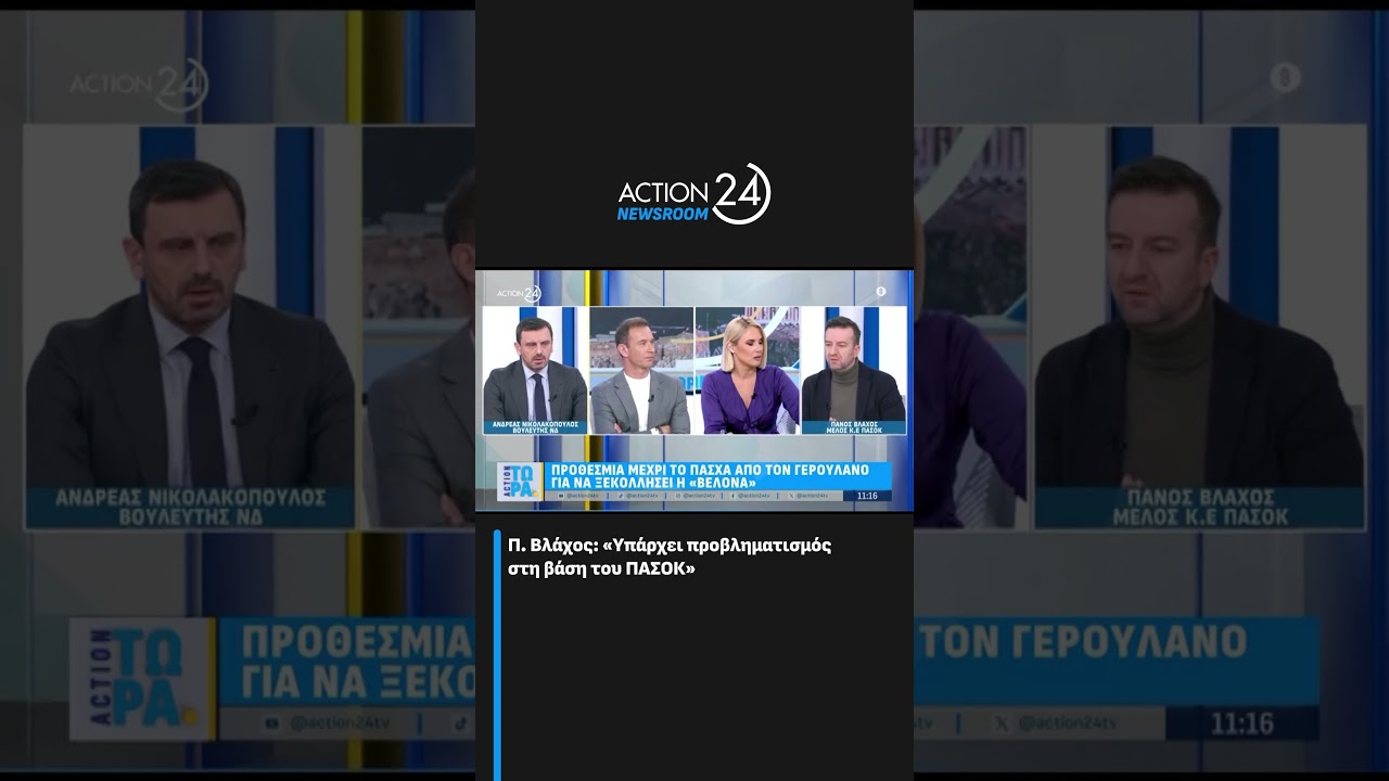 &Pi;. &Beta;&lambda;ά&chi;&omicron;&sigmaf;: &laquo;&Upsilon;&pi;ά&rho;&chi;&epsilon;&iota; &pi;&rho;&omicron;&beta;&lambda;&eta;&mu;&alpha;&tau;&iota;&sigma;&mu;ό&sigmaf; &sigma;&tau;&eta; &beta;ά&sigma;&eta; &tau;&omicron;&upsilon; &Pi;&Alpha;&Sigma;&Omicron;&Kappa;&raquo; | ACTION 24