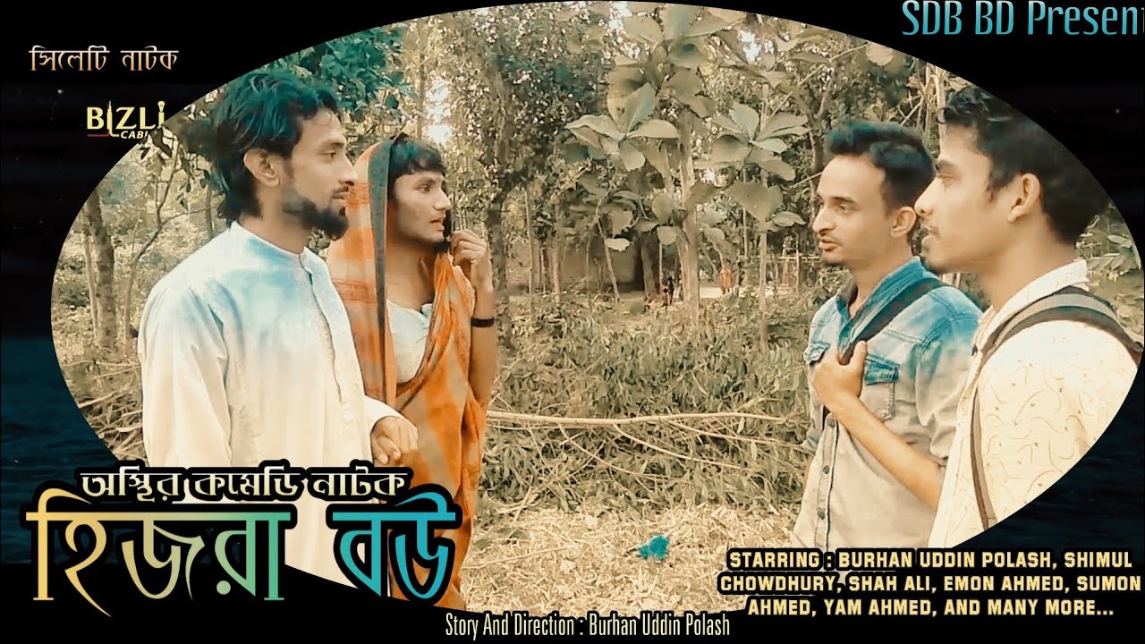 হিজরা বউ | Hijra Bou | Comedy Natok | Bangla New Natok  | Bangla New Drama 2019 | latest Natok