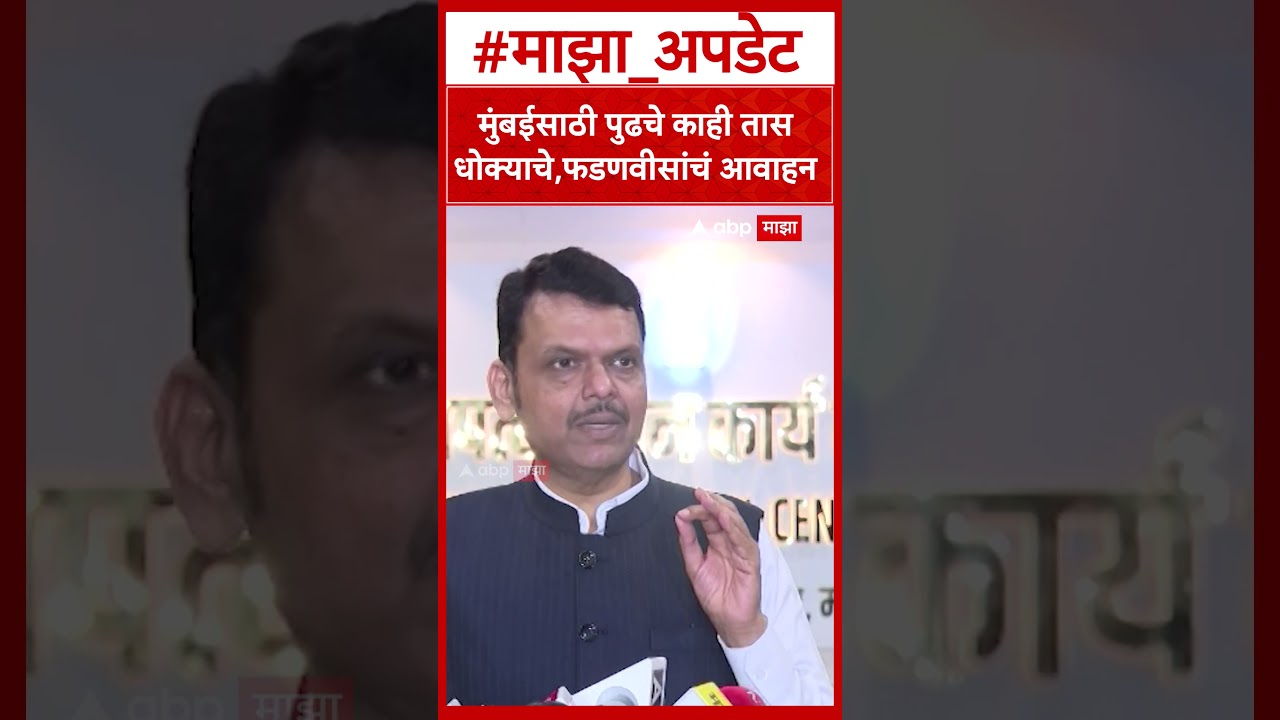 CM Devendra Fadnavis on Mumbai Rain: मुंबईसाठी पुढचे काही तास धोक्याचे,फडणवीसांचं आवाहन