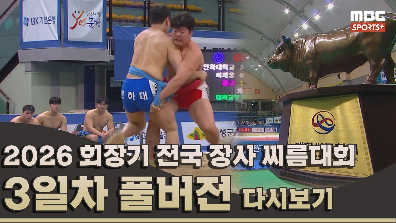 2026 회장기 전국 장사 씨름대회 3일차_풀버전 | 2026.03.14 방송 Korea ssireum