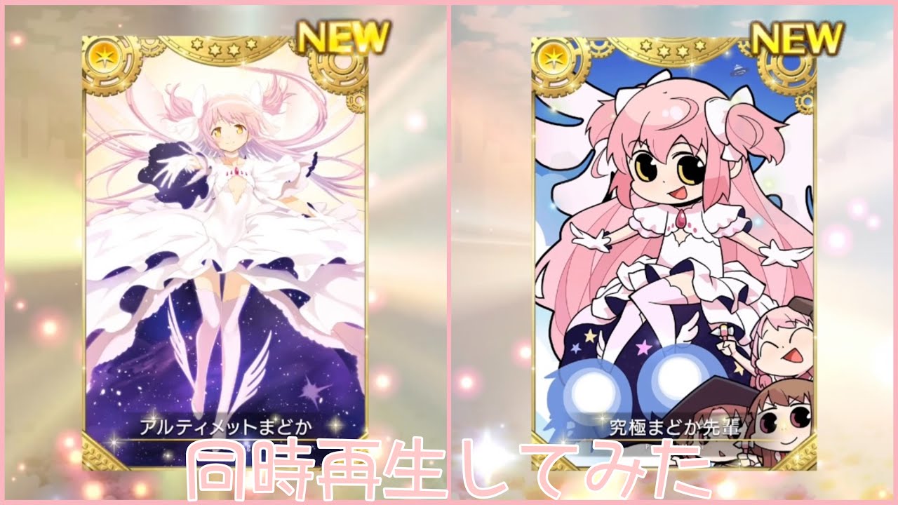 【マギレコ】アルティメットまどかと究極まどか先輩の変身シーン、自己紹介を同時再生してみたw
