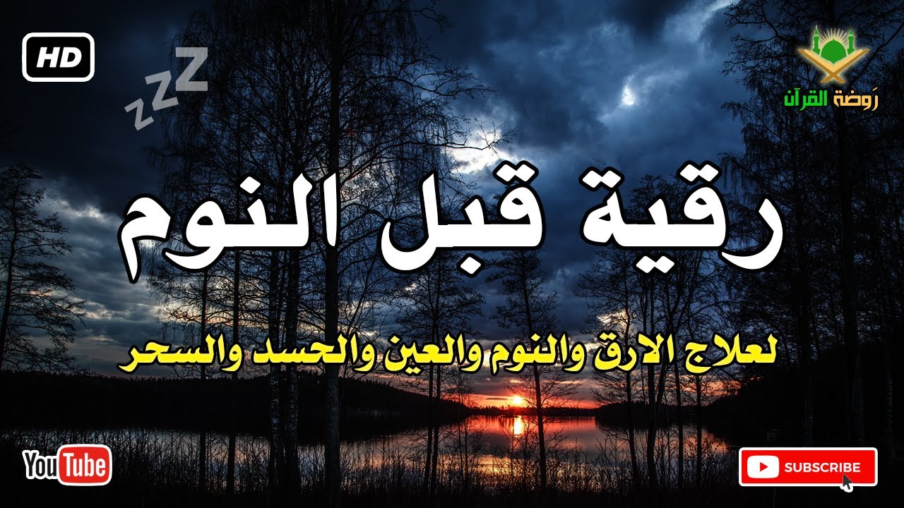 رقية قبل النوم 💛 لعلاج الارق والنوم والعين والحسد والسحر بصوت رائع💚 راحة نفسية 💚 القران شفاء الروح