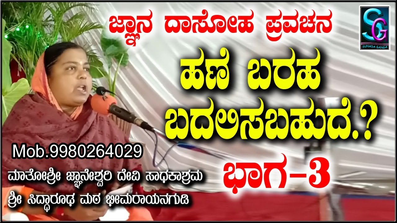 ಹಣೆ ಬರಹ ಬಡಲಿಸಬಹುದೆ? ,,3 ಕಥೆಗಳಿರುವ ಪ್ರವಚನ,,,ಮಾತೋಶ್ರೀ ಜ್ಞಾನೇಶ್ವರಿ ದೇವಿ ಸಾಧಕಾಶ್ರಮ ಭೀಮರಾಯನಗುಡಿ  ಇವರಿಂದ