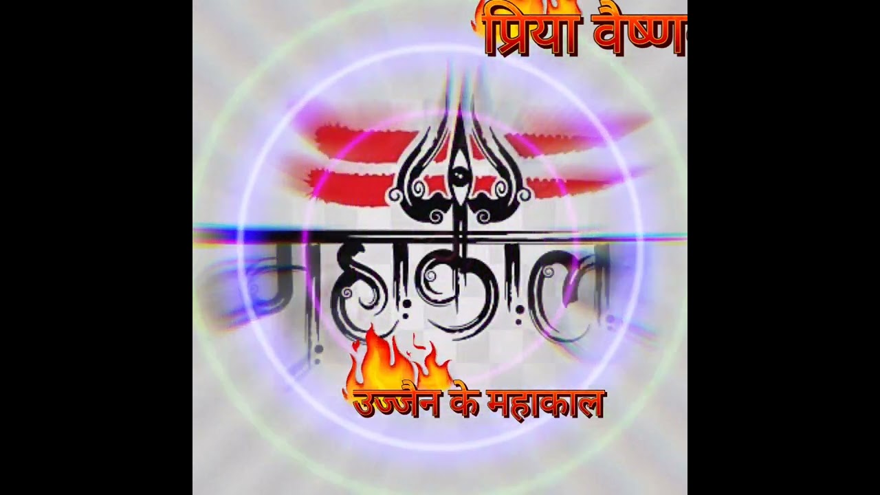 महाकाल के दीवाने (Mahakal Ke Deewane)