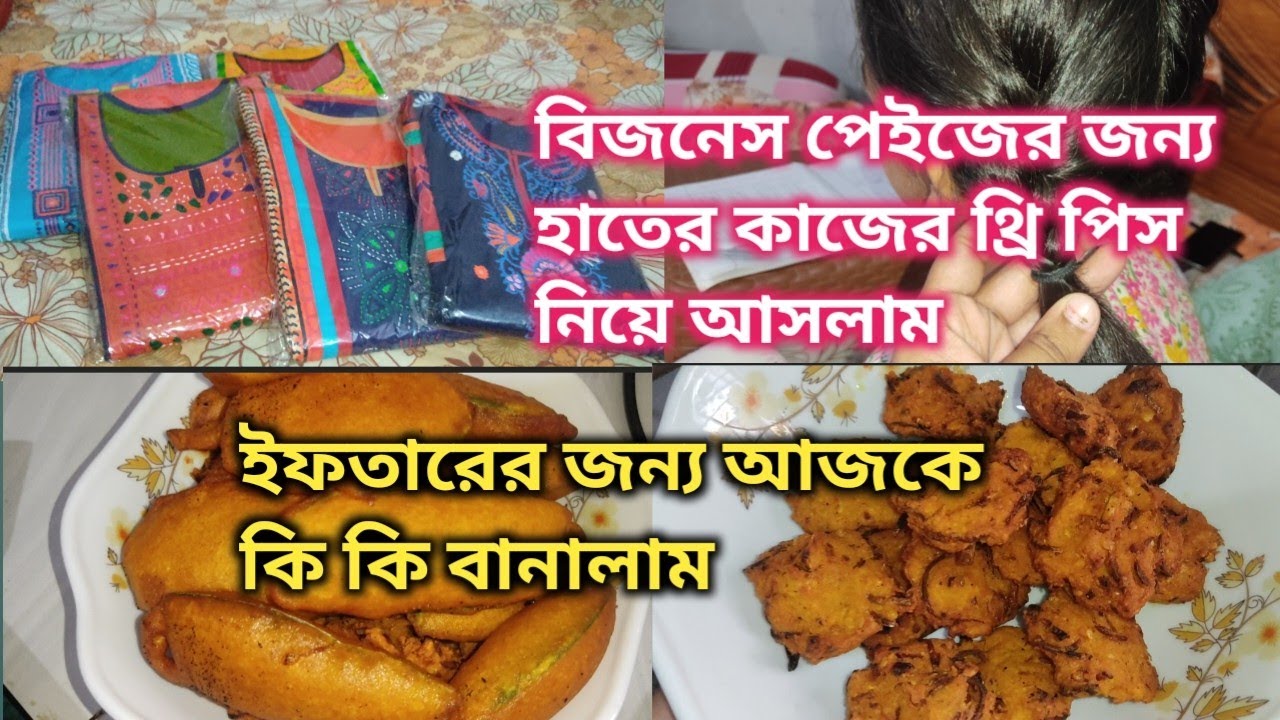 আমার পেইজের জন্য নতুন আরো কিছু থ্রি পিস এসেছে/ইফতারে আজকে কি কি বানালাম