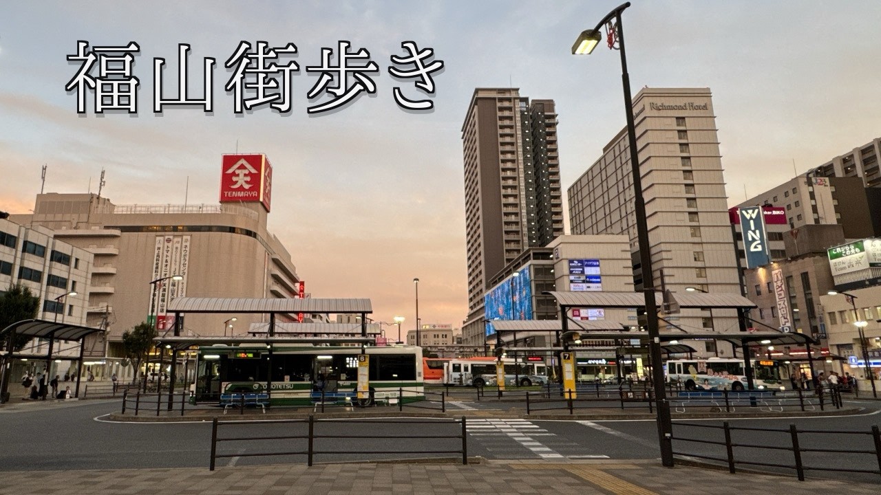 福山を歩く｜東福山駅→福山駅→備後赤坂駅【広島・街歩き】