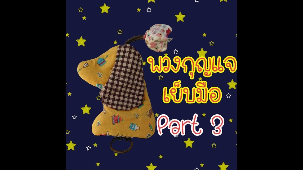 วิธีทำพวงกุญแจ keycover น้องหมา ทำมือล้วนๆ จักรเย็บผ้าไม่ต้อง##Part 3##