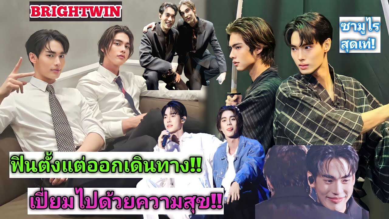 ความบันเทิงฉบับติ่ง EP488.ไบร์ทวินเสิร์ฟความฟินตั้งแต่เริ่มออกเดินทางไปงานคอน SBS ที่ญี่ปุ่น