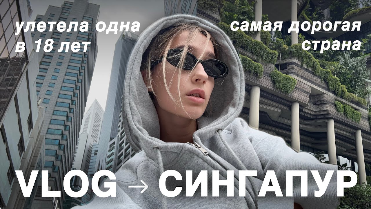 Сингапур VLOG | улетела ОДНА в 18 лет | самая дорогая страна 💸