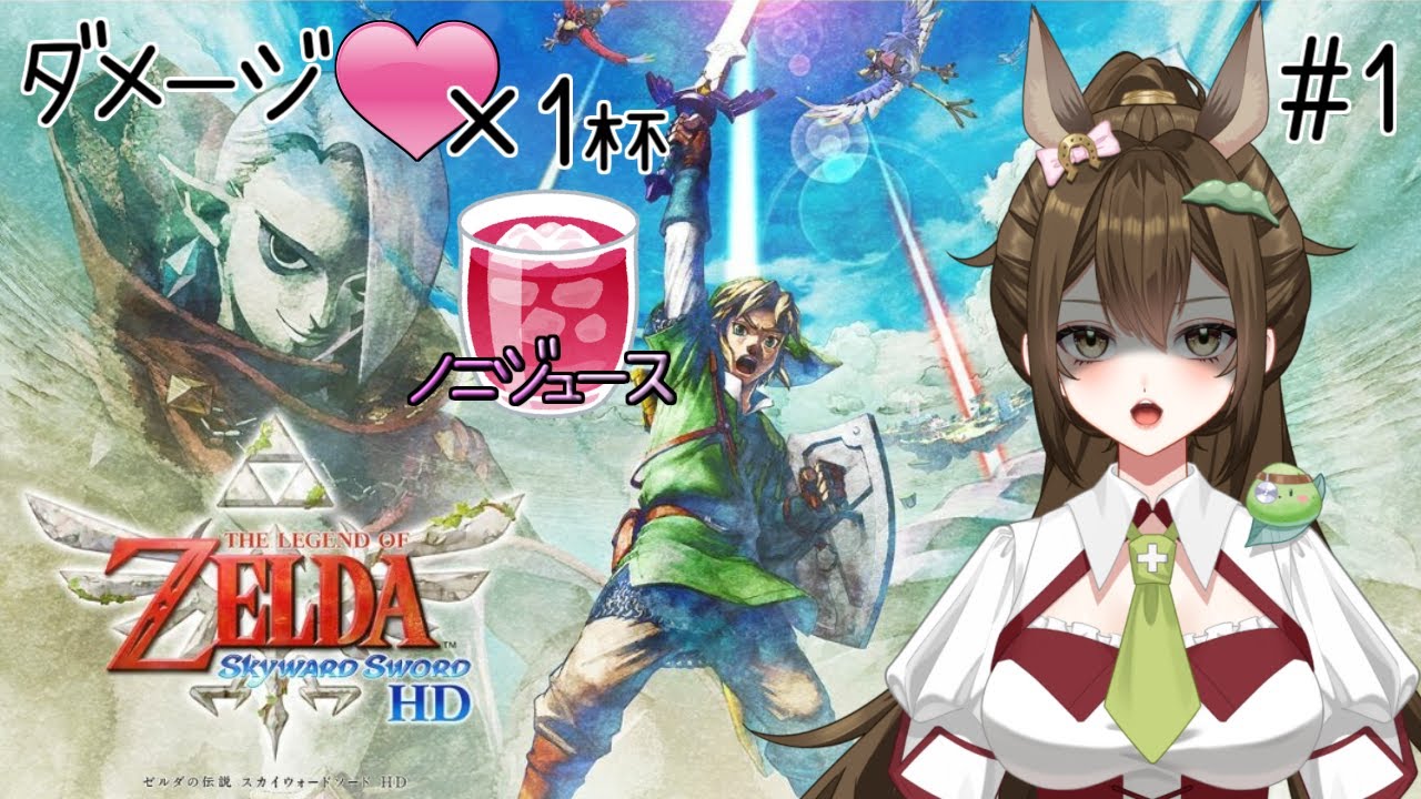 【ゼルダの伝説スカイウォードソードHD】ダメージ食らったらノニジュース！HPをリンクと共有するスカウォ#1