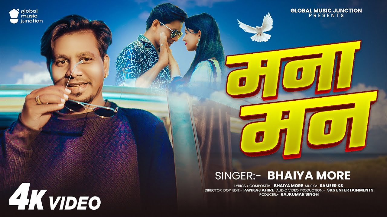 VIDEO - मना मन | Bhaiya More | Mna Man | Superhit Khandeshi 