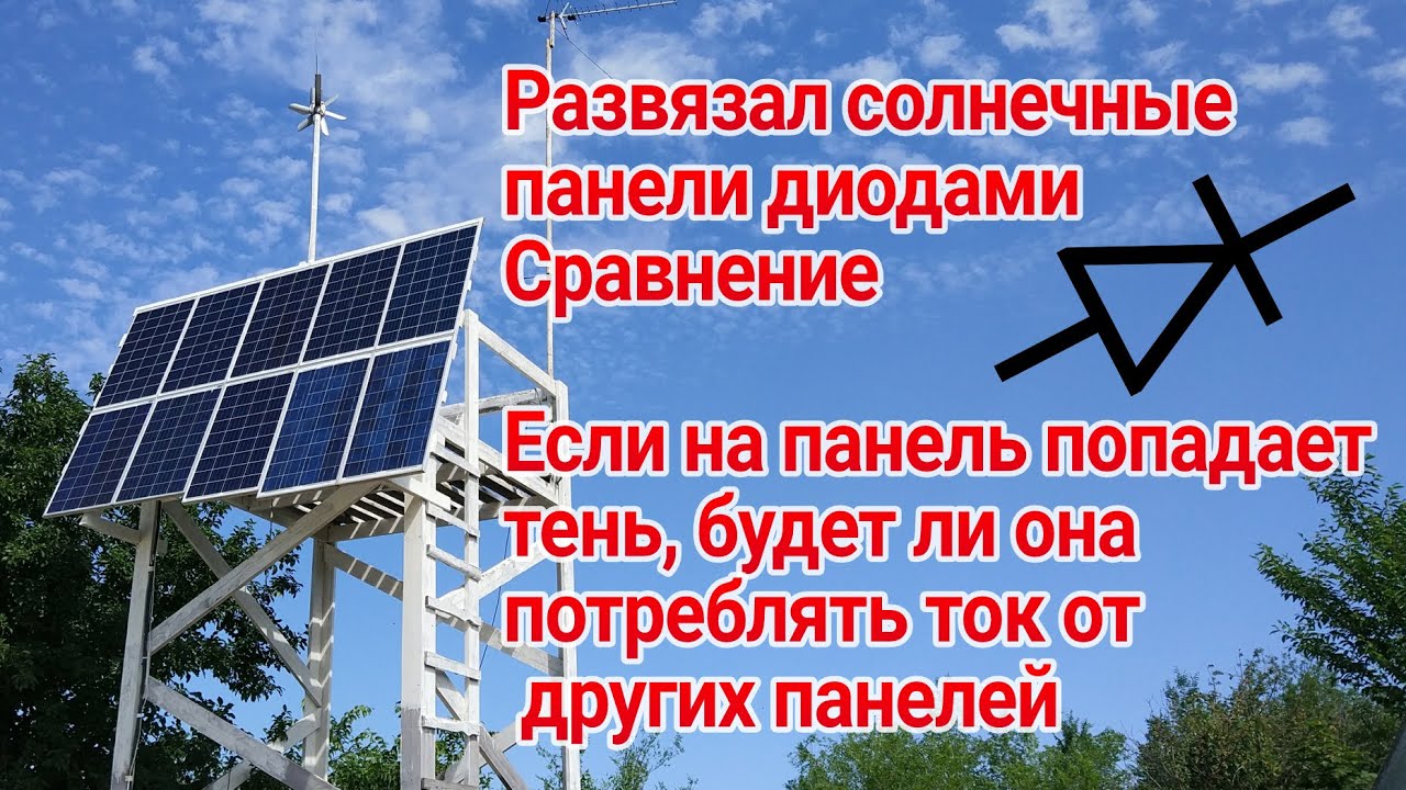 Развязал диодами солнечные панели, затенил одну панель, замеры тока и мощности