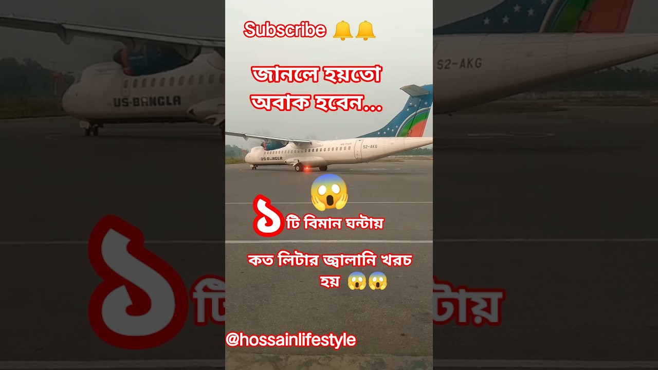 ১ঘন্টায় বিমানে কত লিটার তেল লাগে?