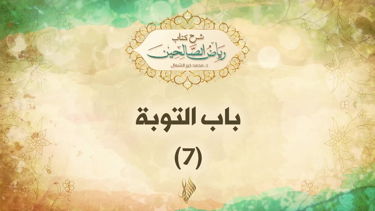 باب التوبة 7 - د. محمد خير الشعال