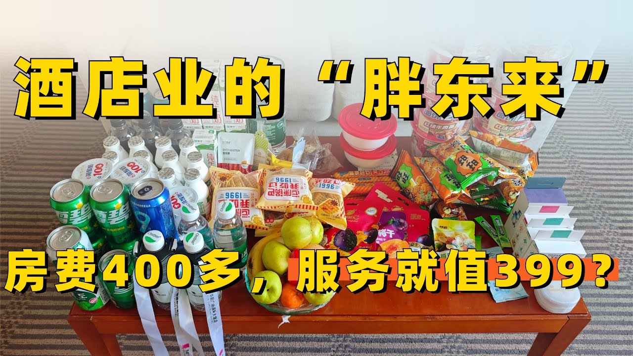 酒店业的“胖东来”，房费400多服务就值399？UP深度评测