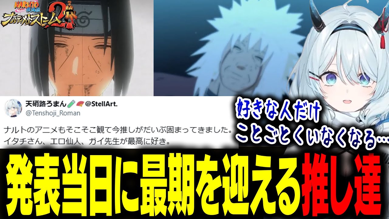 発表した推しが早々に最期を迎え心がボコボコになる天硝路ろまん【NARUTO－ナルティメットストーム2】