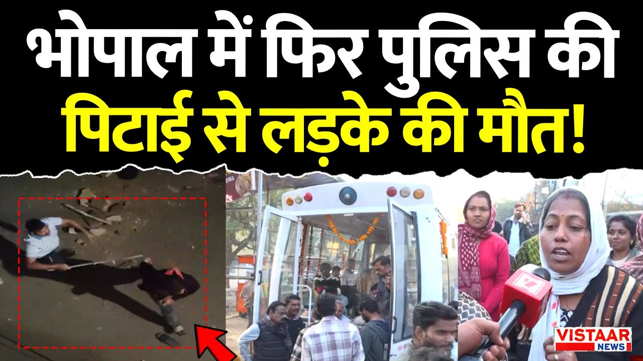 Bhopal Police Horror: भोपाल में फिर पुलिस की पिटाई से लड़के की मौ*त! | Breaking News