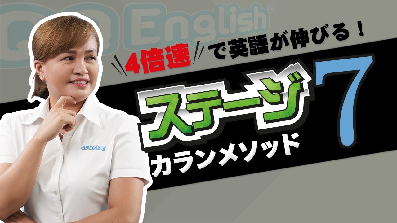 4倍速で英語習得！カランメソッド ステージ7のレッスン紹介【オンライン英会話】