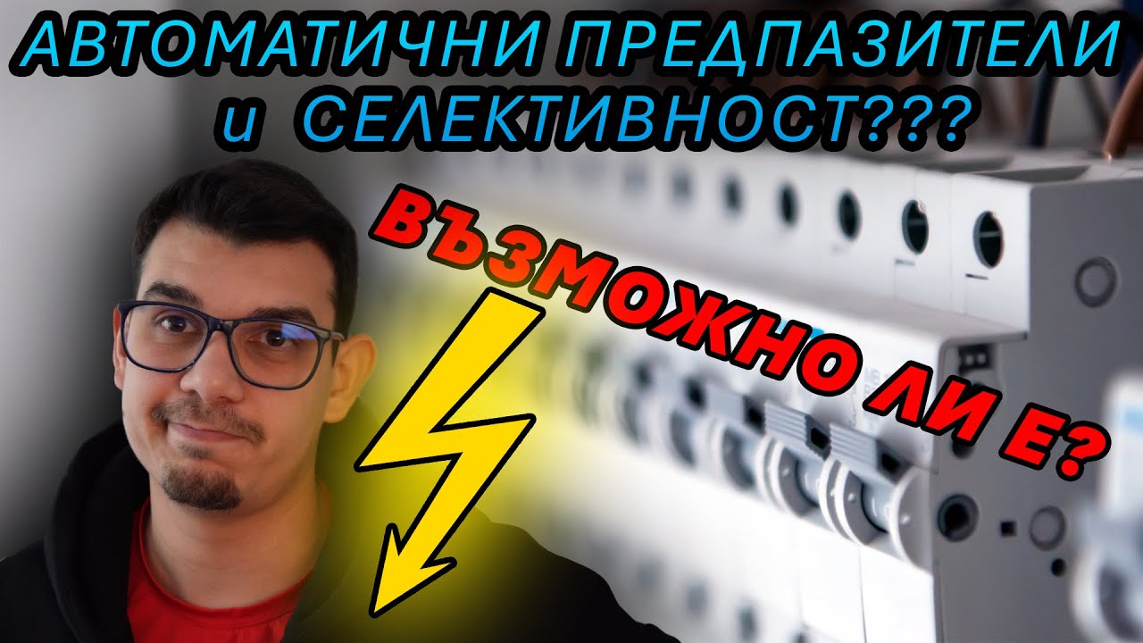 ВЪЗМОЖНО ЛИ Е ДА СЕ ПОСТИГНЕ СЕЛЕКТИВНОСТ С АВТОМАТИЧНИТЕ ПРЕДПАЗИТЕЛИ