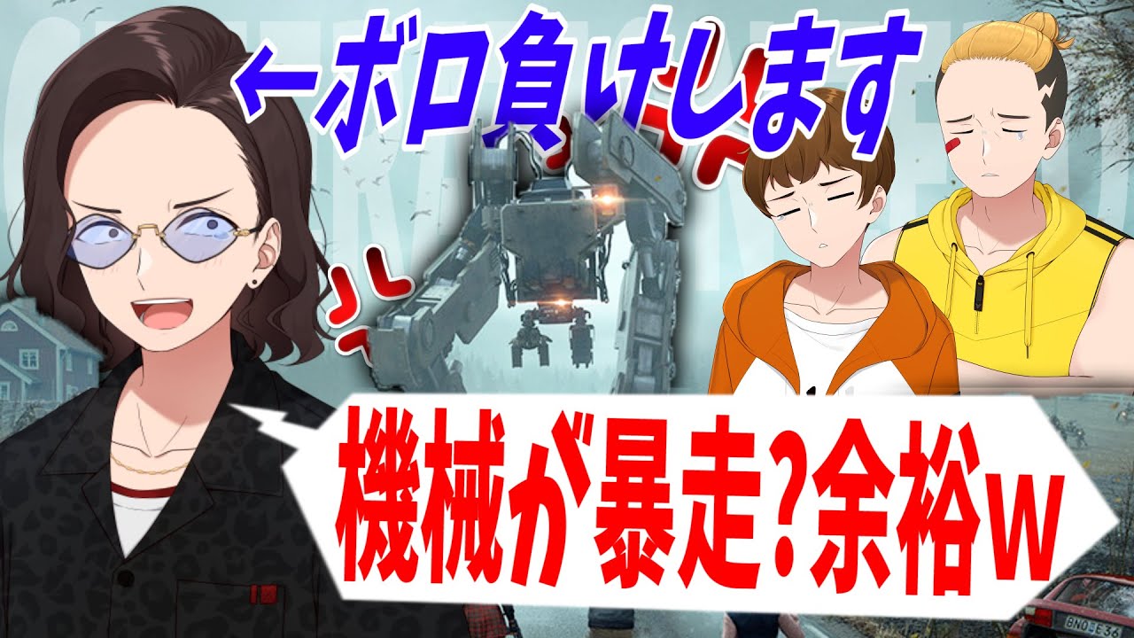 ロボットに蹂躙された世界でサバイバル！余裕で勝てると意気込んだバカ三人ｗ - Generation Zero #1