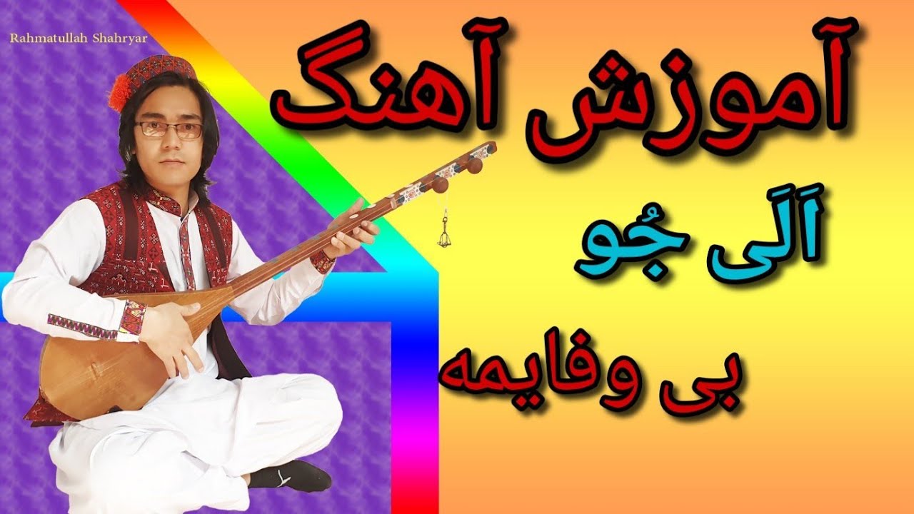 آموزش دمبوره learning dambora آموزش آهنگ هزار گی  اَلَی جو بی وفایمه 💜🤩