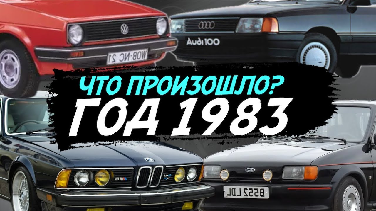 АВТО МИР 1983 ГОДА |  BMW M6, AUDI 100, VW GOLF 2, HONDA CRX, FORD FIESTA