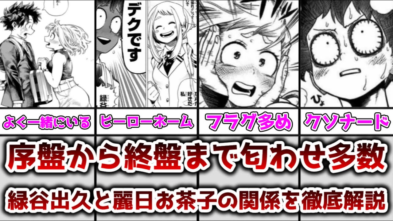 【ゆっくり解説】序盤から終盤まで匂わせ、フラグが多数あった？ 緑谷出久と麗日お茶子の関係性についてを徹底解説【僕のヒーローアカデミア】