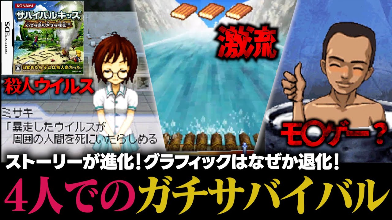 【祝新作発表】殺人ウイルス!?主人公と同じ顔の人物!?ストーリーが進化したのになぜかキャラデザがモバゲーの初期スキンのサバイバルキッズDS3作目【サバイバルキッズ小さな島の大きな秘密】