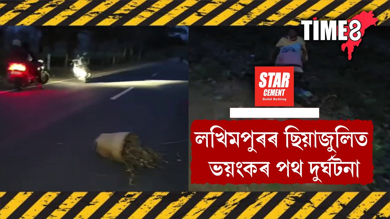 লখিমপুৰৰ ছিয়াজুলিত ভয়ংকৰ পথ দুৰ্ঘটনা