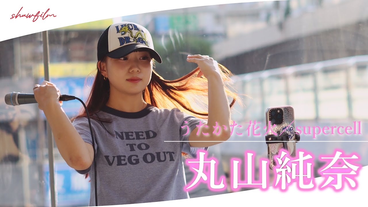 #丸山純奈 「うたかた花火」 #supercell #渋谷サクラステージ