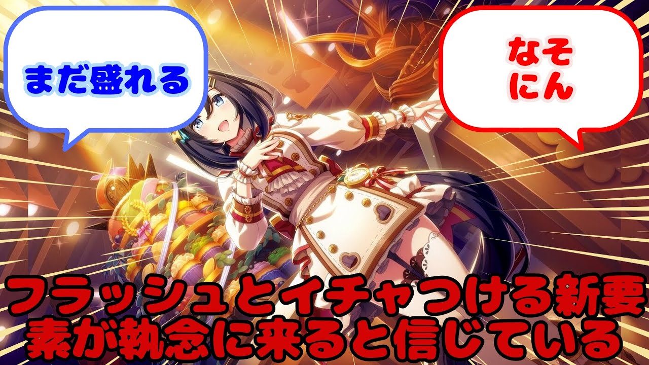 【ウマ娘】フラッシュとイチャつける新要素が執念に来ると信じている...？に対するみんなの反応