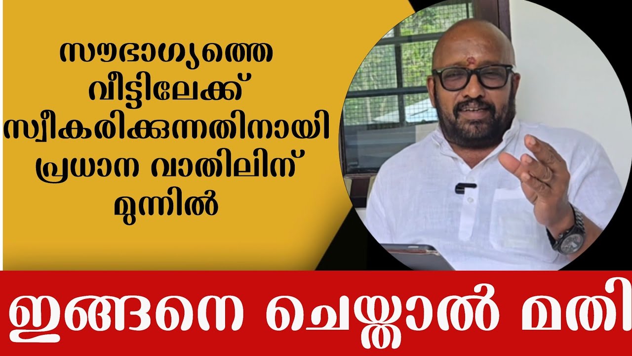 ഭാഗ്യം തടസമില്ലാത വീട്ടിൽ വരുവാനുള്ള എളുപ്പവഴി ഇങ്ങനെ ചെയ്താൽ മതി