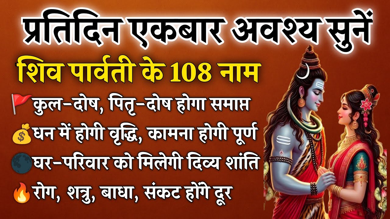 महाशिवरात्रि पर सुनें | शिव पार्वती के 108 नाम | सभी मनोकामनाएँ होंगी पूर्ण | Shiv Parwati 108 Names