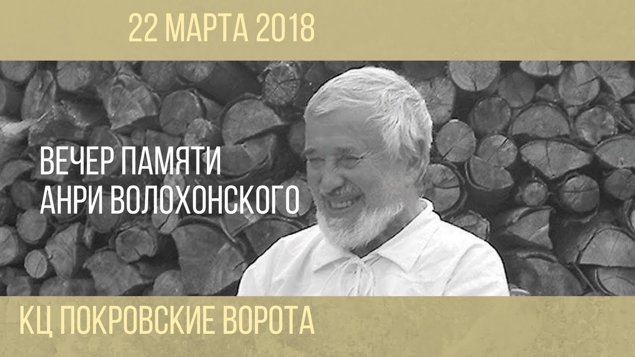 22 марта 2018 Вечер памяти Анри Волохонского