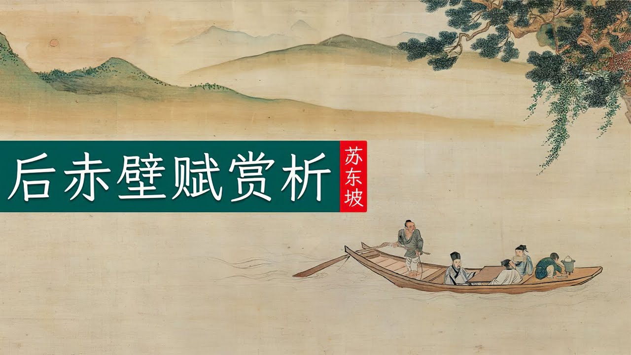 苏东坡《后赤壁赋》🐬🐬大文学家午夜梦回惊见白鹤仙人