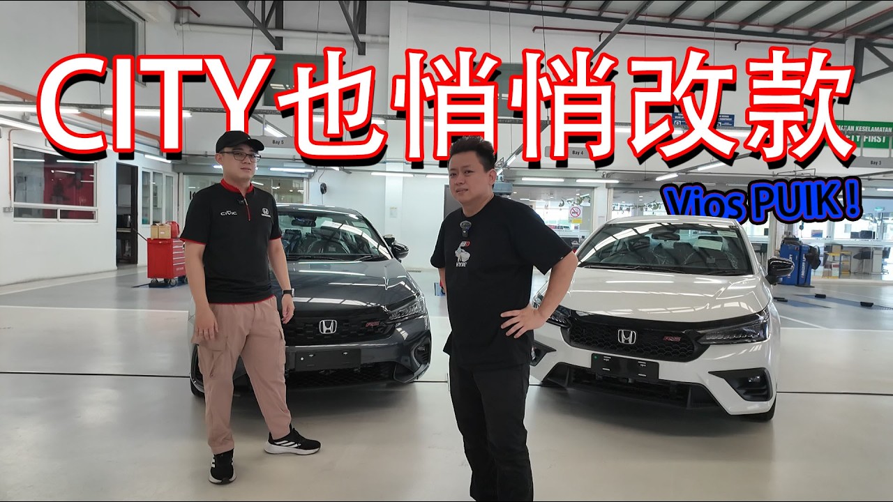 獨家公開 HONDA CITY 改款，它就增加了···這個？！Vios 又不見得你們complain | 青菜汽車評論第487集 QCCS