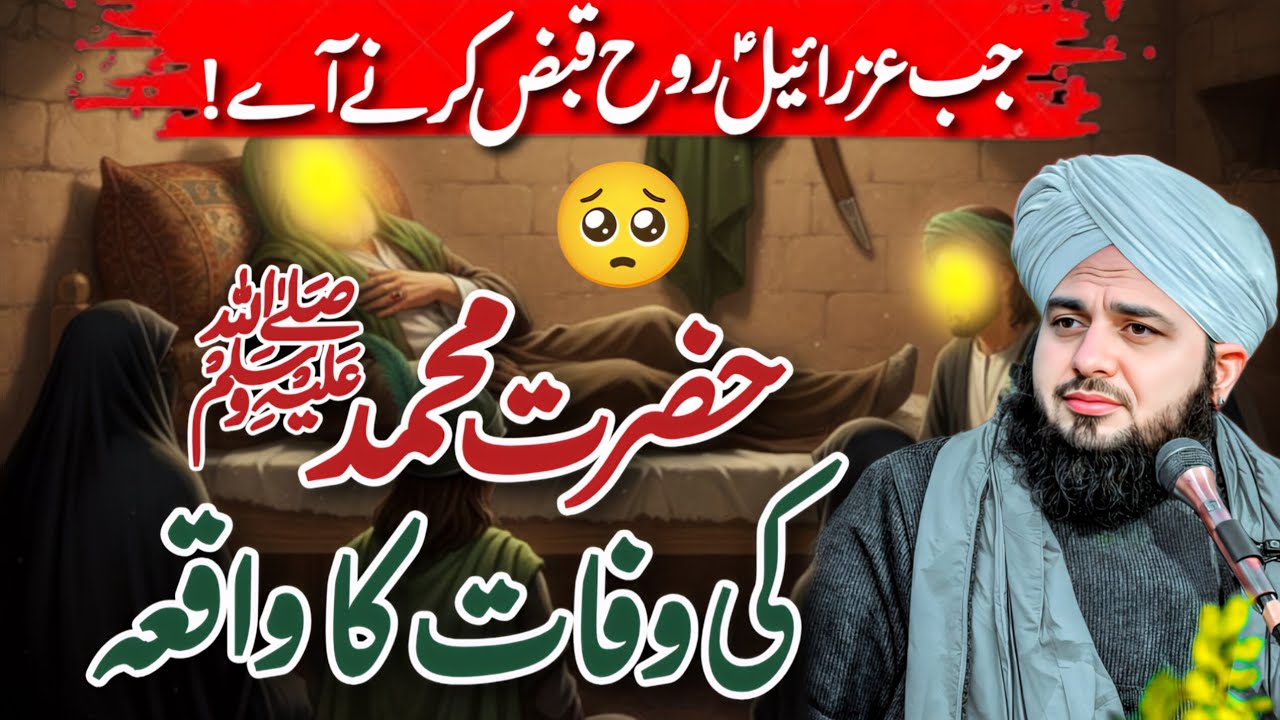 The Death Story Of Last Prophet Hazrat Muhammad SAW 🥺 || Ramzan 2026 || Peer Ajmal Raza Qadri