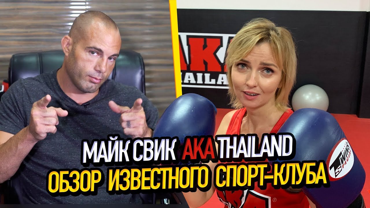 Тайский бокс и ММА на Пхукете // AKA Thailand // Майк Свик // Анастасия Янькова
