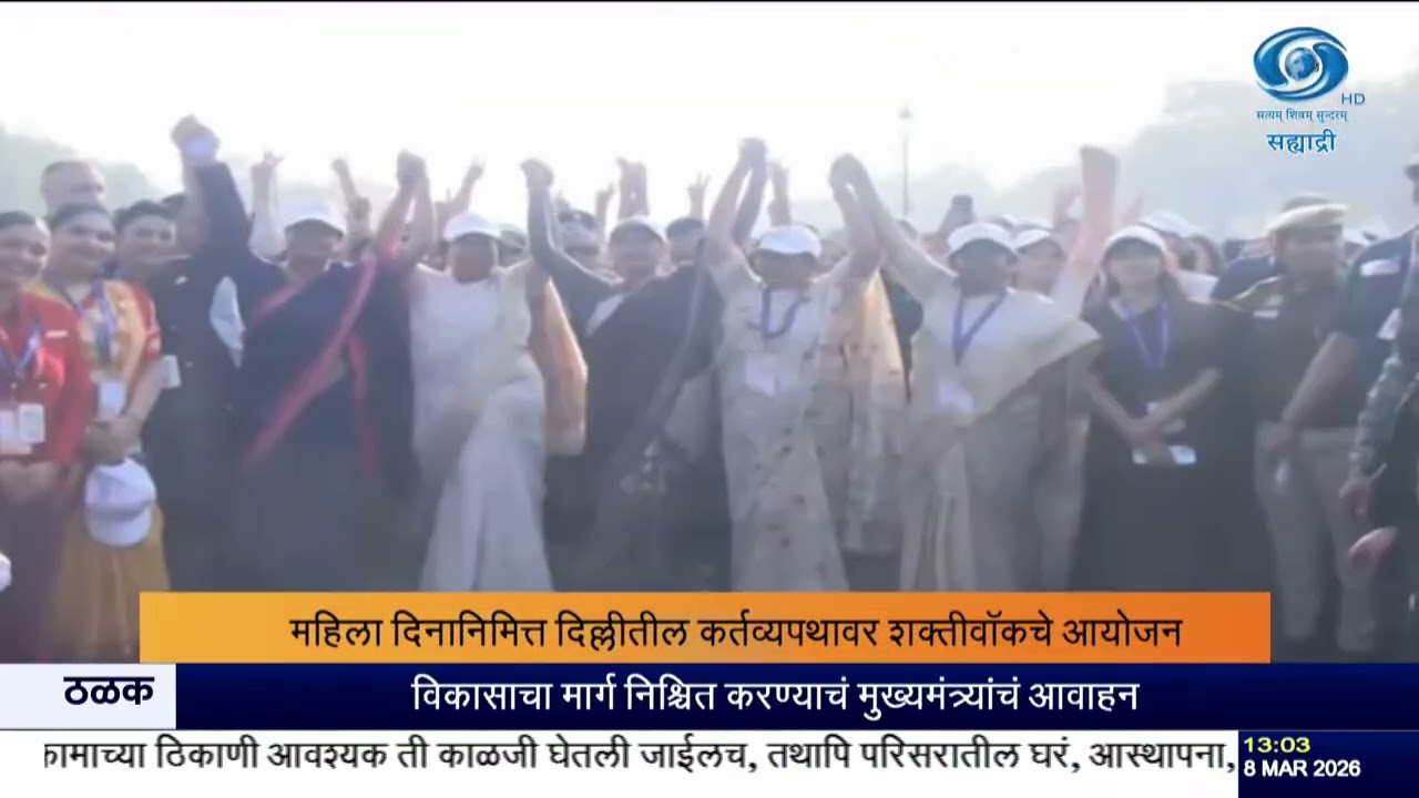 महिला दिनानिमित्त कर्तव्यपथावर ‘शक्तीवॉक’ | 3000 महिलांचा उत्स्फूर्त सहभाग