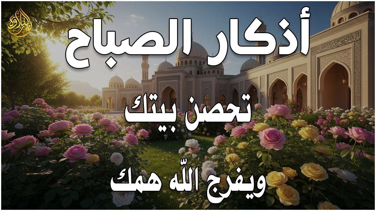 أذكار الصباح - راحة نفسية لا توصف بصوت القارئ علاء عقل | Morning Athkar - Dzkir Pagi by Alaa Aql