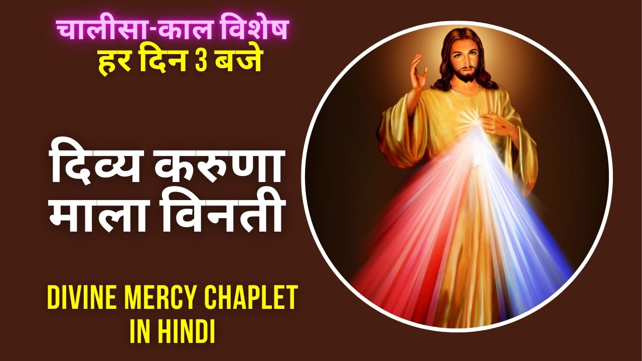 दिव्य करुणा माला विनती || Divine Mercy Rosary in Hindi || 3 O'clock Prayer