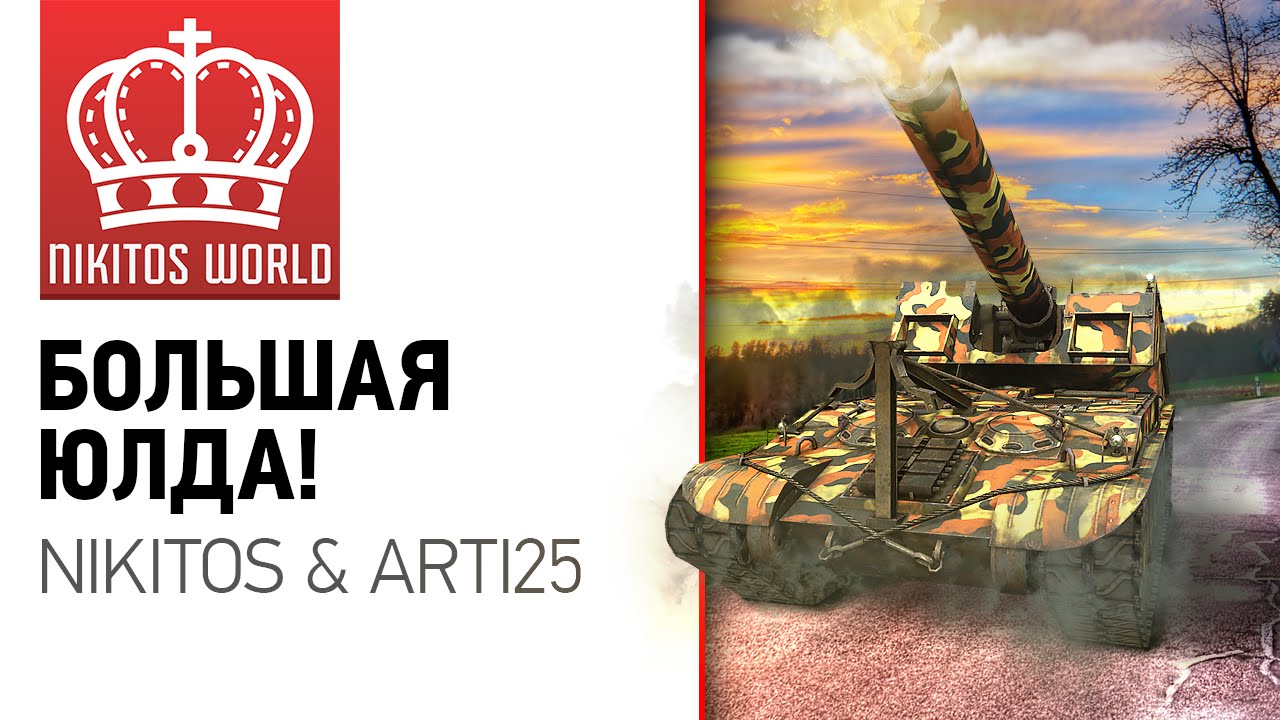 Большая ЮЛДА | Никитос и Арти25