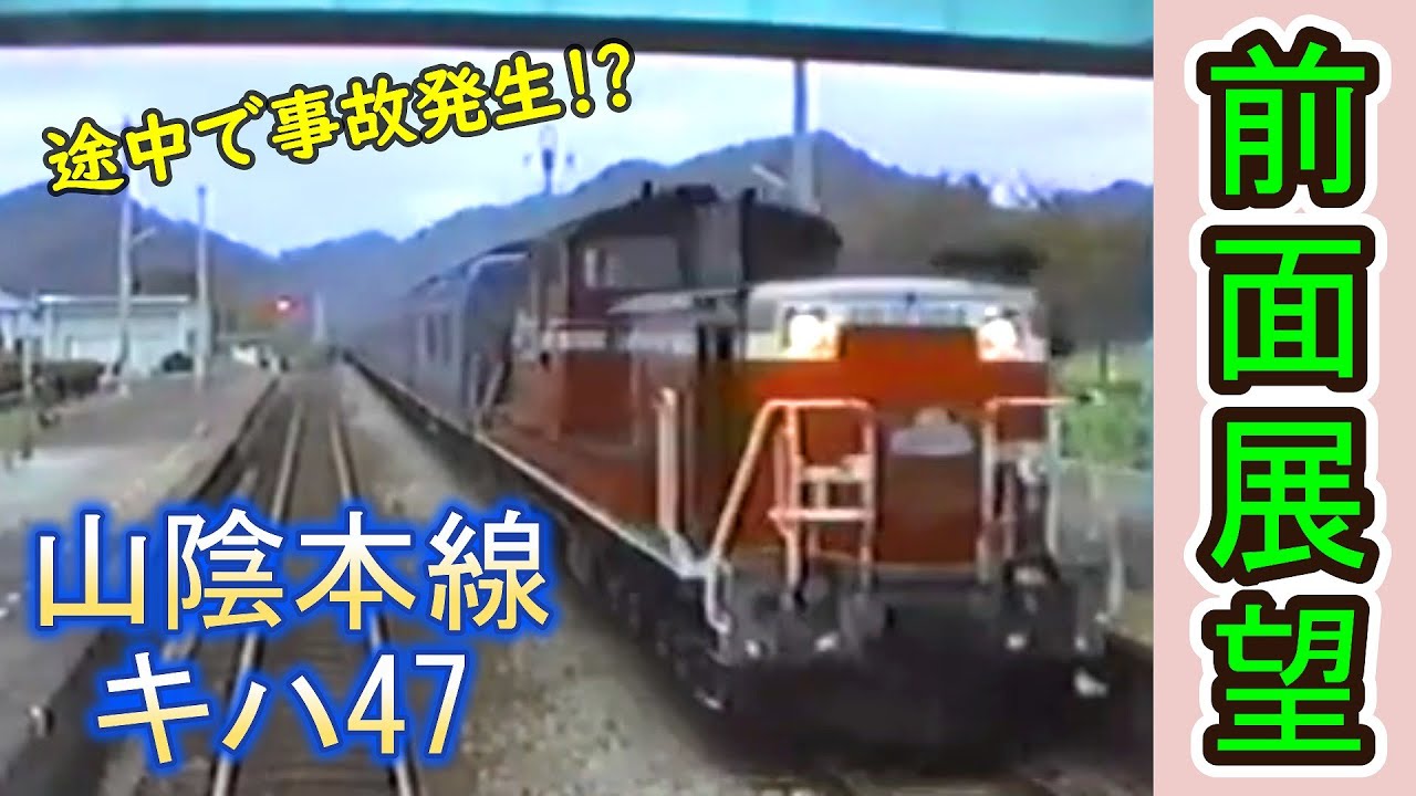 【事故発生！】 山陰本線 キハ47 前面展望 【オーバーラン事象！】